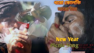 Dharo kalki Maro Tan ||  ধরো কলকি মাৰো টান || এল বাবা|| New Year Song || Crazy gram tv