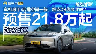 【LYNK\u0026CO】车机操作顺手/后排空间一般，预售21.8万元起，领克08你会买吗？