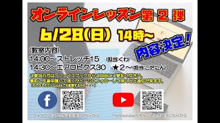 【げんき広場にいみ】2020.6.28　ライブレッスン　ストレッチ＆エアロビクス