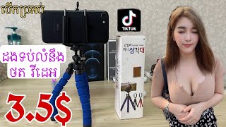 Unboxing Tripod Prices 3.5$.បើកប្រអប់ដងទប់លំនឹង សម្រាប់ថតវីដេអូ Vlogs \u0026 TikTok តម្លៃ៤០០០វ៉ុន។