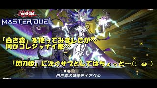 【遊戯王マスターデュエル】『白き森』を使ってみました【番外編】