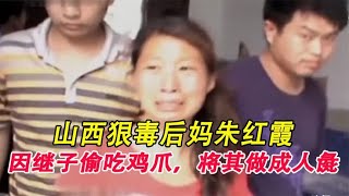 山西狠毒后妈，因继子偷吃鸡爪，一怒下将其做成人彘