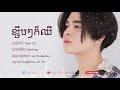 ខ្សឹបៗក៏ឈឺ bakyong cover song