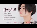 ខ្សឹបៗក៏ឈឺ bakyong cover song