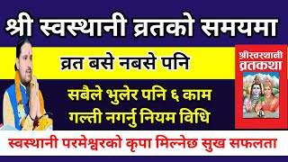 श्री स्वस्थानी परमेश्वरीको कृपा मिल्नेछ सबै ले यी ६ काम नगर्नु के गर्ने? // Swasthani Brata niyam