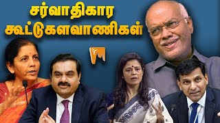 சர்வாதிகார கூட்டுகளவாணிகள் - J Jeyaranjan | #Minnambalam