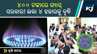 ୪୦୦ ଟଙ୍କାରେ ଗ୍ୟାସ୍ ଓ ସରକାରୀ ଭତ୍ତା ୪ହଜାରକୁ ବୃଦ୍ଧି  | Telangana polls | Weather Update | Odisha Govt