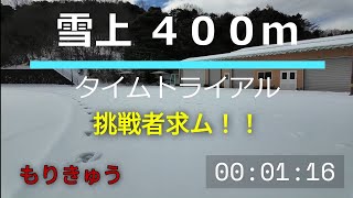 雪の上で400m【タイムトライアル】46歳おじさん、何やってんのよ