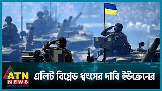 রাশিয়ার তিনটি এলিট বিগ্রেড ধ্বংসের দাবি ইউক্রেনের | Russia vs Ukraine War Update | ATN News