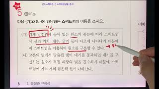 연속 스펙트럼, 선 스펙트럼(방출, 흡수) 기출 문제 풀이(1)