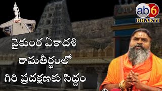 ముక్కోటి ఏకాదశికి రామతీర్థం రెడీ.. #ramateerdam #vizayanagaram  #mukkotiekadashi  @ab6bhakti