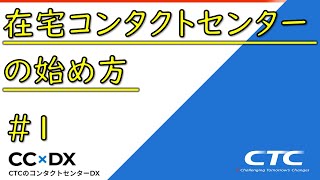 在宅コンタクトセンター(CC)の始め方【CCxDX】