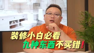 装修小白必看，这9种材料不要买错‼️