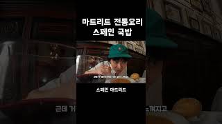 마드리드 전통음식 뜨끈한 국밥체험 #스페인여행 #shorts #마드리드여행