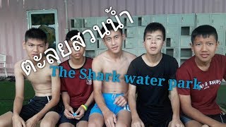 ตะลุย:สวนน้ำ The Shark Water Park