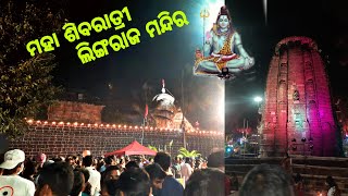 ମହା ଶିବରାତ୍ରୀରେ ବାବା ଲିଙ୍ଗରାଜକଂର ସୋନ୍ଦର୍ଯମୟ ଦୃଶ୍ୟ.