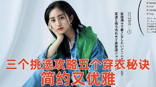 【中年女性如何打扮自己好看】3個挑選攻略，5個穿衣秘訣，看起來簡約又優雅#穿搭教程#穿搭分享#時尚穿搭#健康常識#女性健康#養生保健#健康#健康飲食