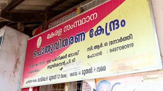 കരാറുകാര്‍ക്ക് കുടിശിക നല്‍കിയില്ല; സംസ്ഥാനത്ത് റേഷന്‍ വിതരണം പ്രതിസന്ധിയില്‍ | Ration shop