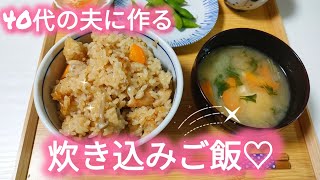 \\\\四毒抜きご飯生活//▶ 50代主婦が夫に作る【炊き込みご飯】▶家庭の味▶炊飯器レシピ