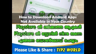 That not available in play store പ്ളേ സ്റ്റോറിൽ ലഭിക്കാത്ത ആപ്പുകൾ ഡൌൺലോഡ് ചെയ്യാം