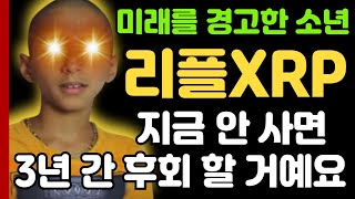 [리플 전망]지금 안 사면 3년 간 후회 할 거에요 인도 천재 소년의 예언