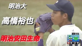 明治大学 高橋裕也(横浜青葉ボーイズ-向上高校)【東京六大学野球リーグ戦】明治安田生命