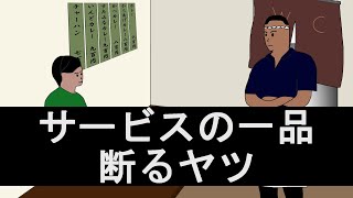 サービスの一品太るから断るヤツ　【コント / アニメ】