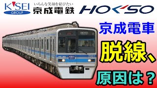 【解説】京成線青砥で脱線事故、原因は？当該は北総車両！？迷列車令和編