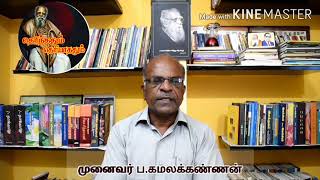 தெரிந்ததும் தெரியாததும் | பகுதி 20 | முனைவர் ப.கமலக்கண்ணன் | 10.07.2020