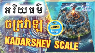 អរិយធម៌ចក្រវាល_ The Kardashev Scale Theory