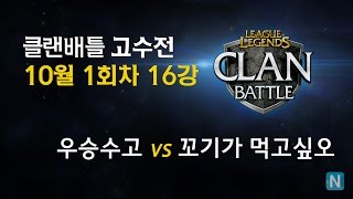 2015 클랜배틀 Winter Split 10월 1회차 16강 [ 우승수고 vs 꼬기가먹고싶오 ] 3경기 151004