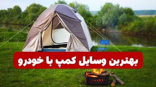 🎥 بهترین وسایل کمپ با خودرو | راهنمای کامل تجهیزات کمپینگ