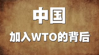 中国加入WTO的背后