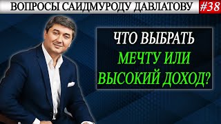 ЧТО ВЫБРАТЬ: МЕЧТУ ИЛИ ВЫСОКИЙ ДОХОД? | Вопросы Саидмуроду Давлатову #38