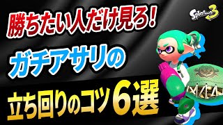 アサリ苦手な人は特に必見！ガチアサリで勝つためのコツと立ち回り6選！【スプラトゥーン3】【初心者必見】