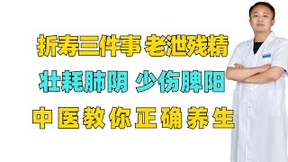 折寿三件事：老泄残精、壮耗肺阴，少伤脾阳，中医教你正确养生