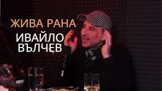 Жива рана ( При ТоТо с Ивайло Вълчев ) #PriToTo