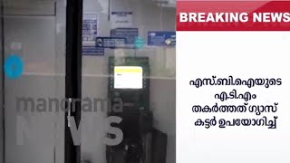 എടിഎം തുറക്കാന്‍ ശ്രമം; അയല്‍വാസികള്‍ ഉണര്‍ന്നതിനാല്‍ ശ്രമം ഉപേക്ഷിച്ച് മുങ്ങി | ATM SBI Thrissur