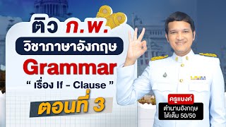 ติว ก.พ. อังกฤษ เรื่อง Grammar(If-clause) ตอนที่ 3 By ครูแบงค์ Guru Academy