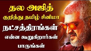 Ajith Birthday Special - தல அஜித் குறித்து தமிழ் சினிமா நட்சத்திரங்கள் என்ன கூறுகிறார்கள் பாருங்கள்