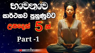 5 tips to make your meditation practice a success - part -1 || සාර්ථක පුහුණුවකට උපදෙස් 5ක් ||aloka