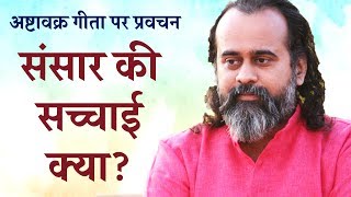 संसार की सच्चाई क्या? || आचार्य प्रशांत, अष्टावक्र गीता पर (2018)