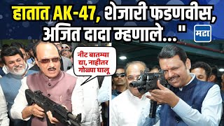 'महायुतीच्या नीट बातम्या द्या, नाहीतर गोळ्या घालू', AK-47 रोखत Ajit Pawar यांचं मिश्किल वक्तव्य