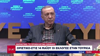 Οριστικό στις 14 Μαΐου οι εκλογές στην Τουρκία | Ειδήσεις Μεσημβρινό Δελτίο | 23/01/2023