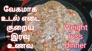 வேகமாக உடல் எடை குறைய இரவு உணவு/Quick Weight Loss Diet In Tamil/No Exercise NoDiet/Weightloss dinner