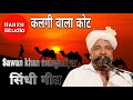 kalangi wala kot sindhi song sawan khan manganiyar कलंगी वाला कोट सिंधी गीत सावण खान