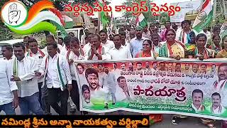 కాంగ్రెస్ పార్టీ దేశానికి రాష్ట్రానికి ఏం చేసిందో తెలియ జేసే పాట వర్ధన్నపేట నియోజకవర్గం