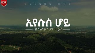 ኢየሱስ ሆይ (ሃምሳ አለቃ ስዩም ገ/የስ) Seyoum Gebereyes eyesus hoy