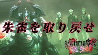 【運命の3時間】アギト候補生『幻の0組』朱雀の危機を救え‼【FF零式】