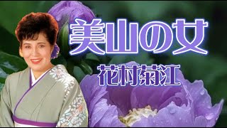 花村菊江／美山の女1991.2